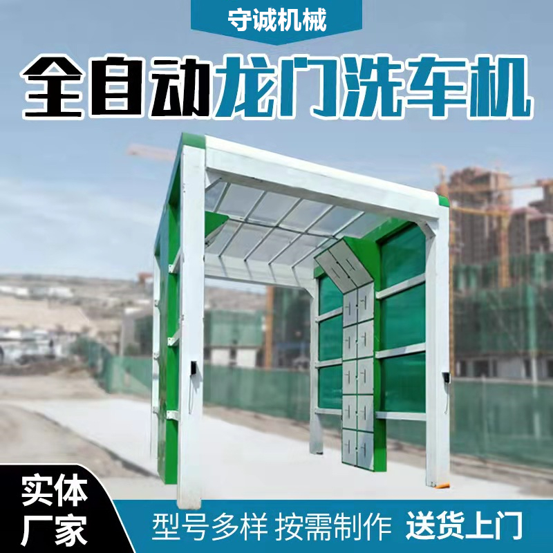 龙门洗车机